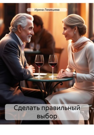 Ирина Лемешева. Сделать правильный выбор