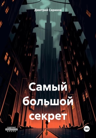 Дмитрий Владимирович Сериков. Самый большой секрет