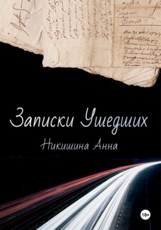 Анна Андреевна Никишина. Записки Ушедших