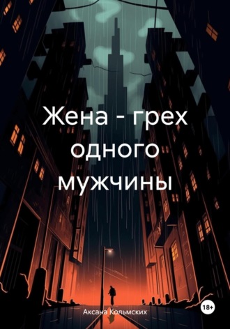 Жена – грех одного мужчины. Аксана Кольмских