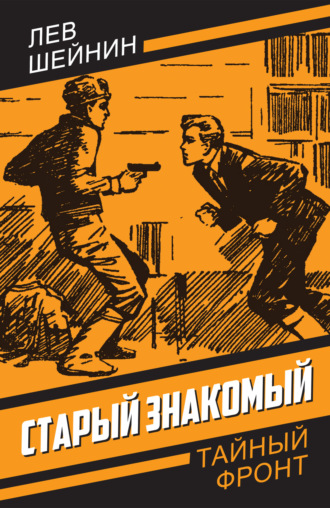 Лев Шейнин. Старый знакомый