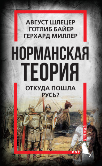 Норманская теория. Откуда пошла Русь?. Готлиб Байер