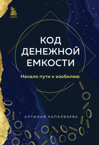 Алтынай Капалбаева. Код денежной емкости. Начало пути к изобилию