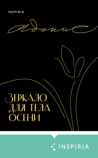 Адонис. Зеркало для тела осени