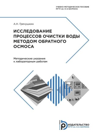 А. Н. Гречушкин. Исследование процессов очистки воды методом обратного осмоса