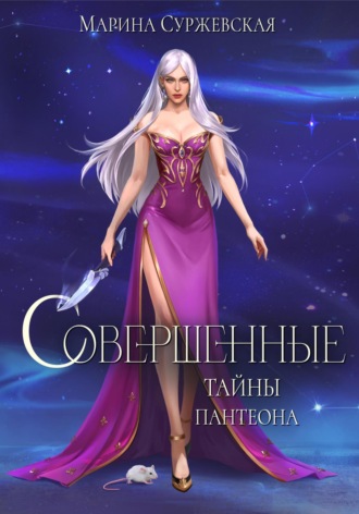 Совершенные. Тайны Пантеона. 