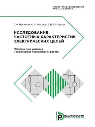 Исследование частотных характеристик электрических цепей. 