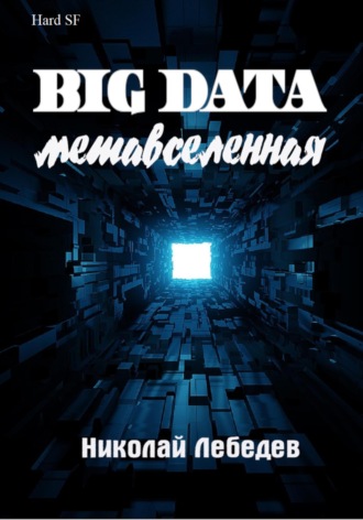 Big Data. Метавселенная. 