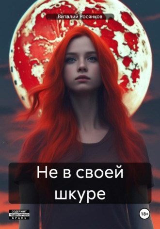 Виталий Росянков. Не в своей шкуре