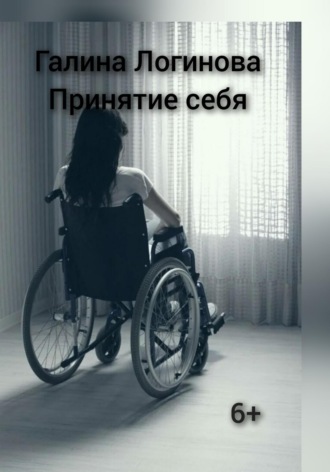 Принятие себя. Галина Логинова