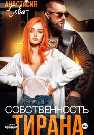 Собственность тирана. 