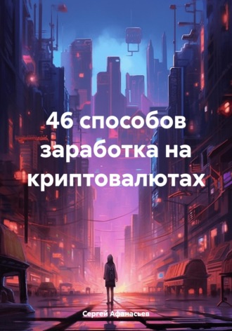 46 способов заработка на криптовалютах. Сергей Афанасьев