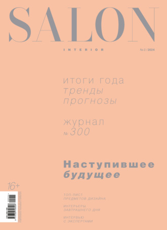 Группа авторов. SALON-interior №02/2024