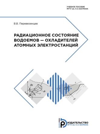 Радиационное состояние водоемов – охладителей атомных электростанций. 
