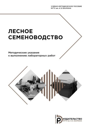 М. А. Лавренов. Лесное семеноводство