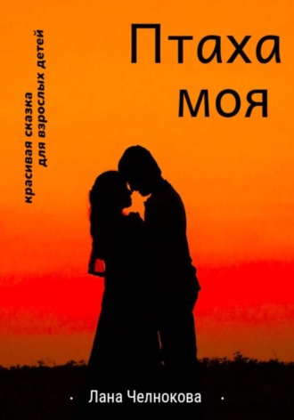 Лана Челнокова. Птаха моя