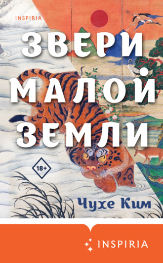 Чухе Ким. Звери малой земли