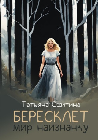 Бересклет. Мир наизнанку. 