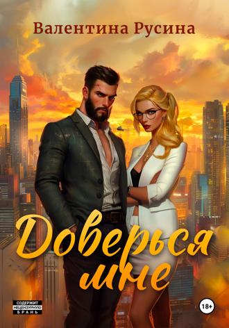 Тина Русина. Доверься мне