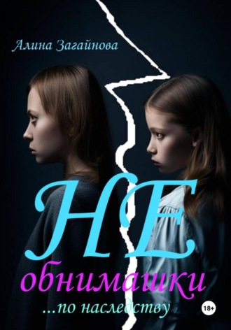 (Не)обнимашки… по наследству. Алина Загайнова