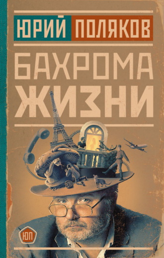 Бахрома жизни. Афоризмы, мысли, извлечения для раздумий и для развлечения. 