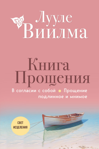 Книга прощения: В согласии с собой. Прощение подлинное и мнимое. 
