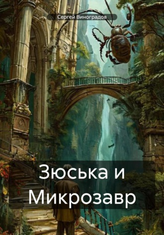 Зюська и Микрозавр. 