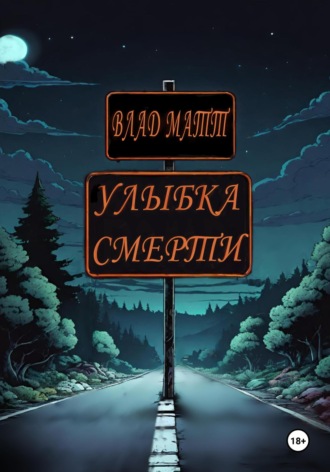 Влад Матт. Улыбка Смерти
