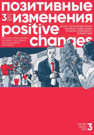 Позитивные изменения. Том 3, № 4 (2023). Positive changes. Volume 3, Issue 4(2023). 