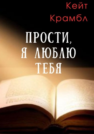 Кейт Крамбл. Прости, я люблю тебя