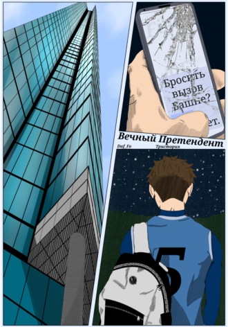 Вечный Претендент. 