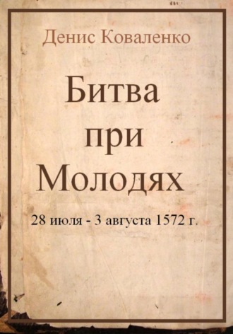Битва при Молодях. Денис Коваленко
