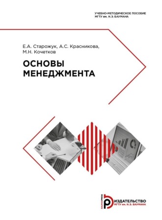 Основы менеджмента. Учебно-методическое пособие. 