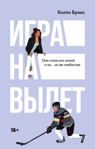 Игра на вылет. Холли Брикс