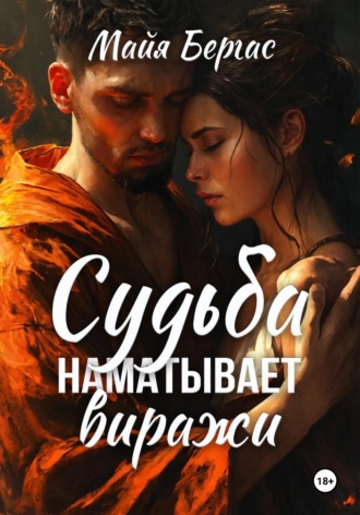 Майя Бергас. Судьба наматывает виражи