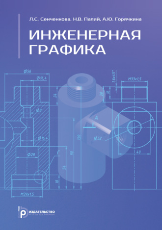 Л. С. Сенченкова. Инженерная графика. Учебник