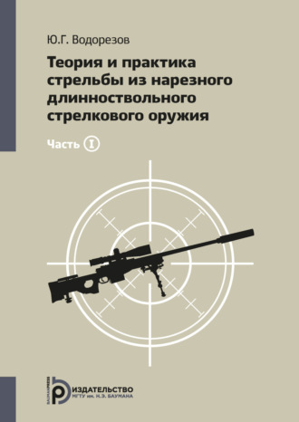 Ю. Г. Водорезов. Теория и практика стрельбы из нарезного длинноствольного стрелкового оружия. Часть1