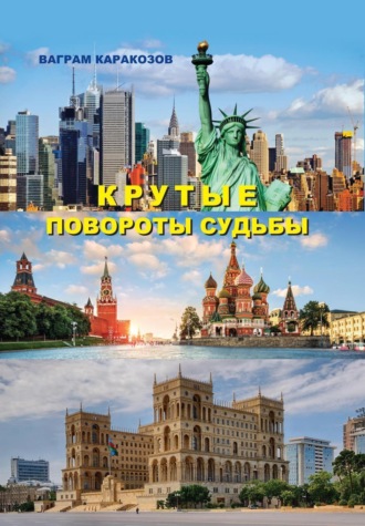 Крутые повороты судьбы. Ваграм Каракозов