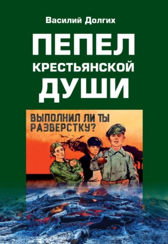 Василий Долгих. Пепел крестьянской Души