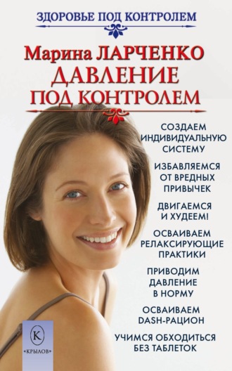 Марина Ларченко. Давление под контролем. Как быстро и без таблеток победить гипертонию