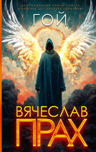 Гой. 