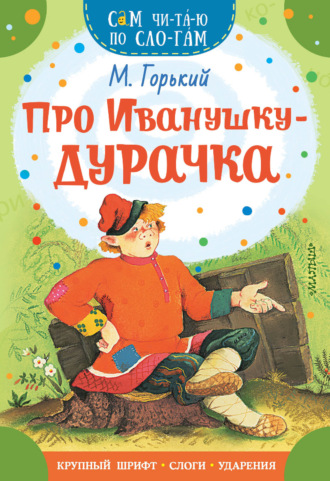 Про Иванушку-дурачка. 
