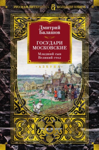 Государи Московские: Младший сын. Великий стол. 