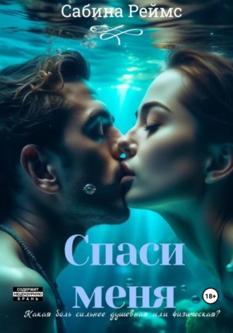 Спаси меня. Сабина Реймс