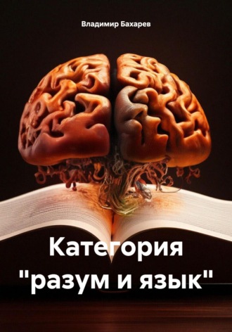 Владимир Алексеевич Бахарев. Категория «разум и язык»