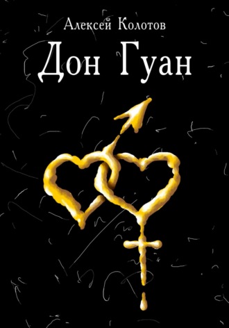 Дон Гуан. Алексей Колотов
