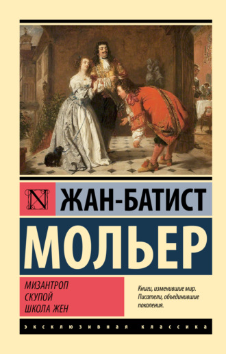 Мольер (Жан-Батист Поклен). Мизантроп. Скупой. Школа жен