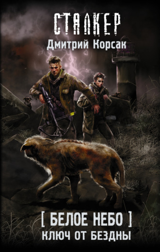 Дмитрий Корсак. Белое небо. Ключ от бездны