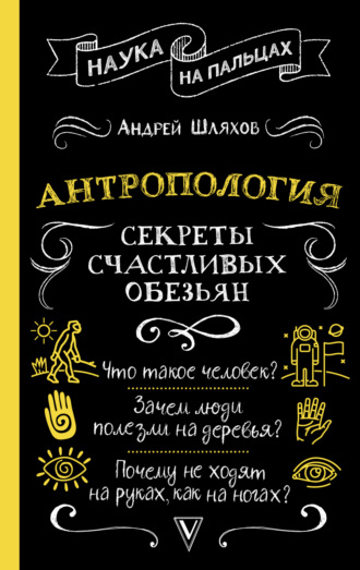 Антропология. Секреты счастливых обезьян. 