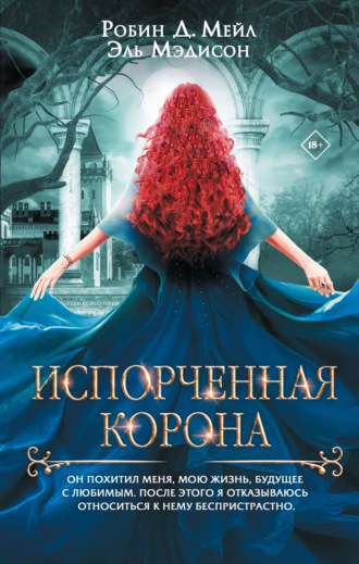 Робин Д. Мейл. Испорченная корона